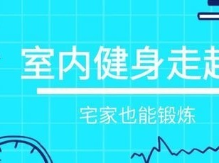 防疫“宅”在家 健身不耽误
