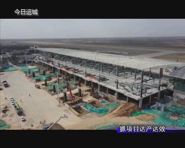 【抓项目达产达效】运城机场改扩建项目建设顺利推进