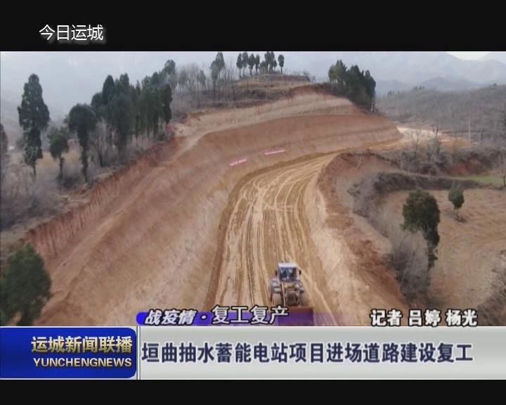【战疫情·复工复产】垣曲抽水蓄能电站项目进场道路建设复工