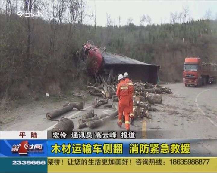 平陆:木材运输车侧翻 消防紧急救援