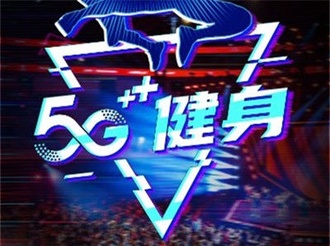 中国移动咪咕与莱美中国云牵手，打造“5G+健身”新模式