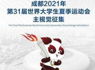 2021成都大运会主视觉启动全球征集