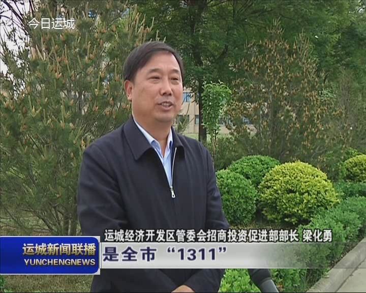 运城经济开发区管委会招商投资促进部部长  梁化勇