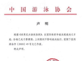 中国泳协：孙杨处于禁赛期 入选奥运集训名单作废