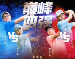 高尔夫“云战”激烈 三位“00后”晋级四强