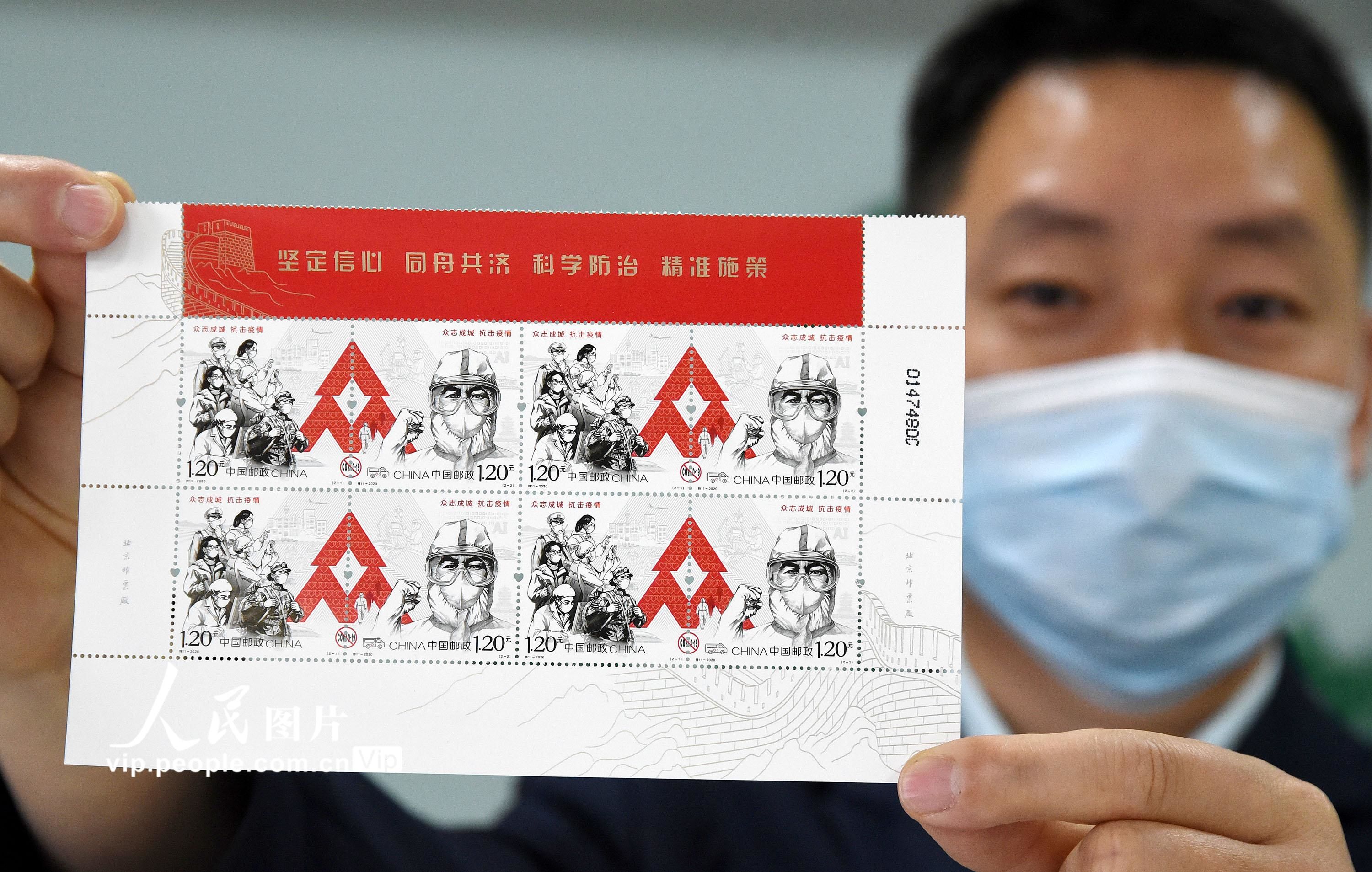 《众志成城 抗击疫情》邮票发行