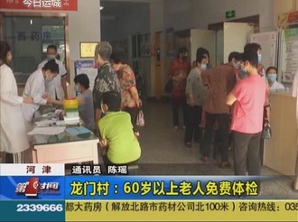 河津龙门村：60岁以上老人免费体检