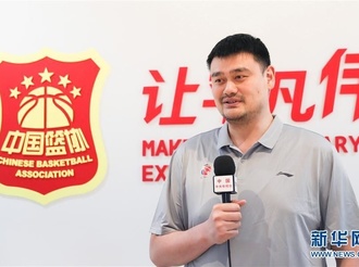 姚明就CBA复赛接受采访