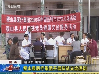 稷山县医疗集团开展扶贫义诊活动