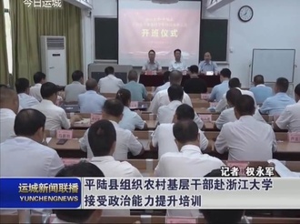 平陆县组织农村基层干部赴浙江大学接受政治能力提升培训