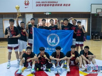 中国高中联赛（南区赛）：湖南地质中学队夺得男子组冠军
