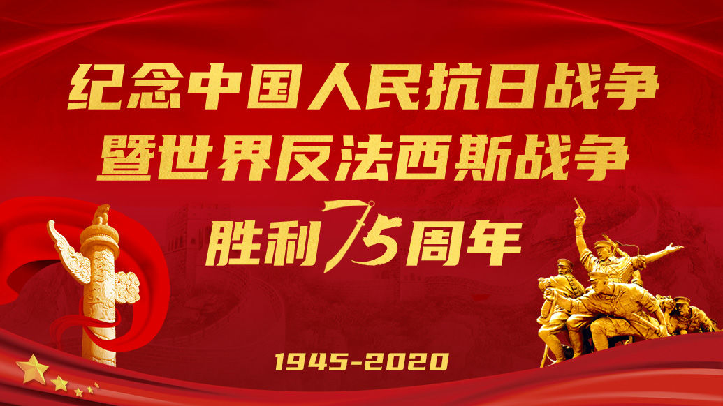 纪念中国人民抗日战争暨世界反法西斯战争胜利75周年向抗战烈士敬献花篮仪式9月3日上午举行