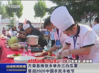 【庆丰收 迎小康】万荣县南张乡举办三白瓜宴喜迎2020中国农民丰收节