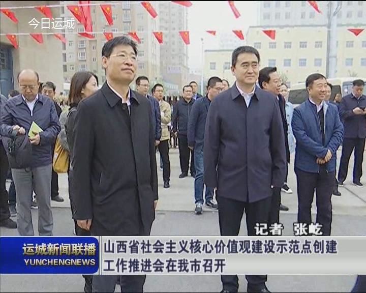 山西省社会主义核心价值观建设示范点创建工作推进会在我市召开