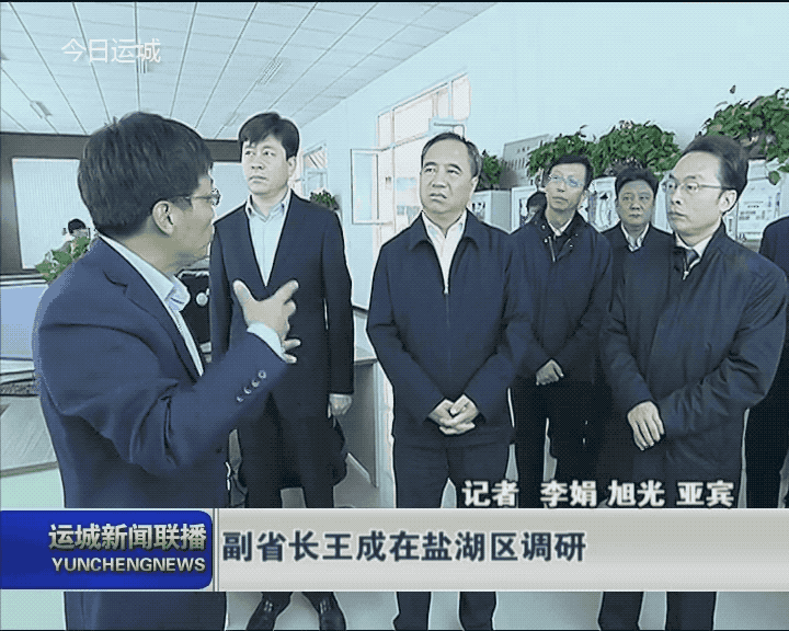 副省长王成在盐湖区调研