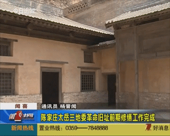 河东的西柏坡闻喜陈家庄太岳三地委革命旧址修缮完成迎游客