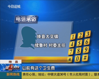 电话采访 绛县大交镇续鲁村村委主任