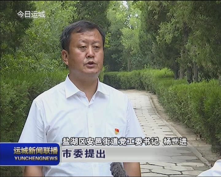 加快推动安邑古镇综合开发建设怎么干_本地时政_运城视听网