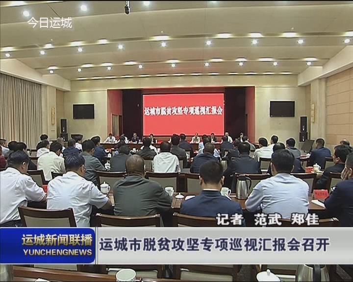 运城市脱贫攻坚专项巡视汇报会召开