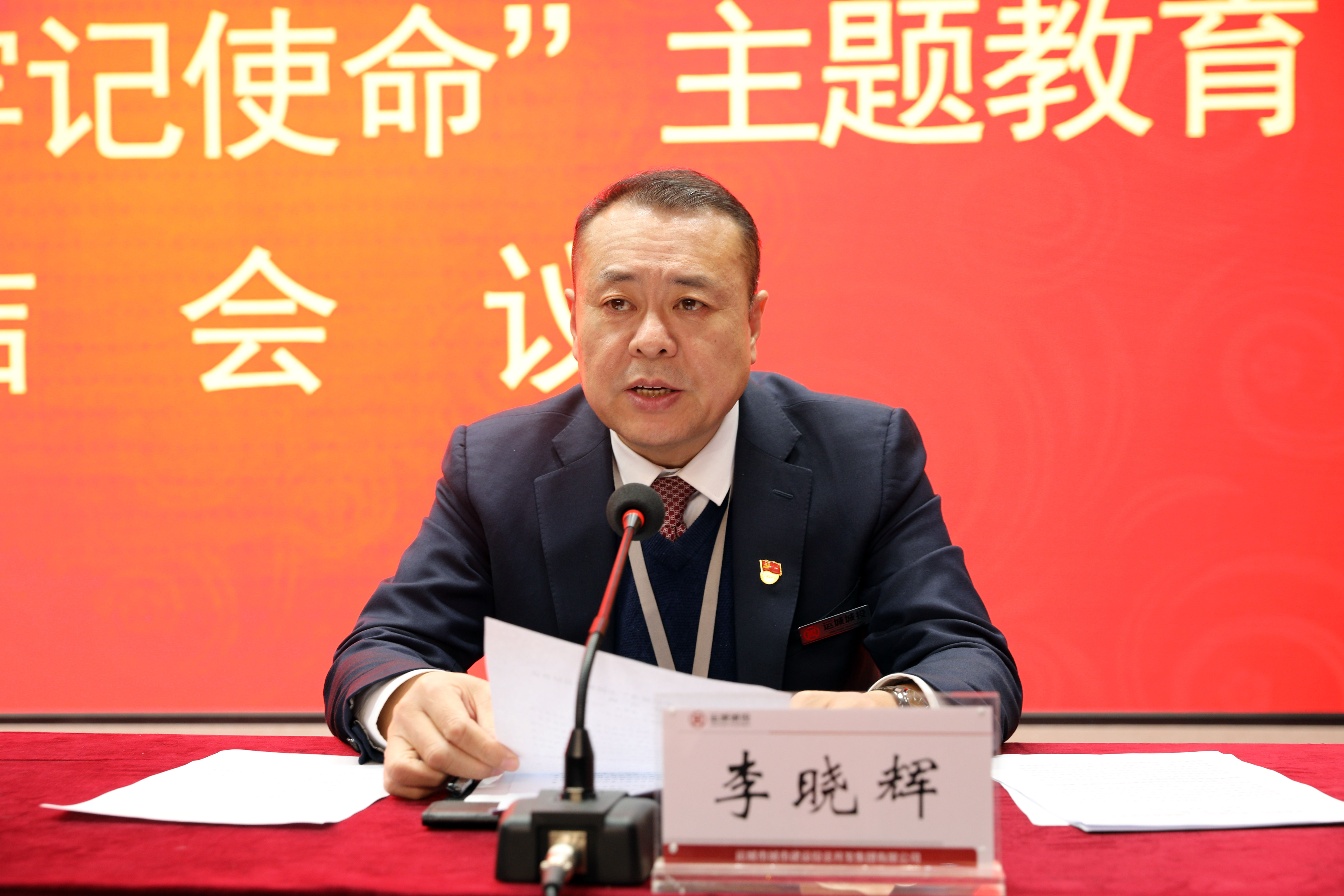市城投集团公司党委书记,董事长李晓辉作主题教育情况总结报告.