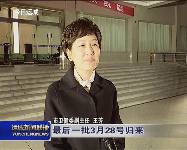 我市支援湖北第三批9名医疗队员凯旋_本地时政_运城视听网