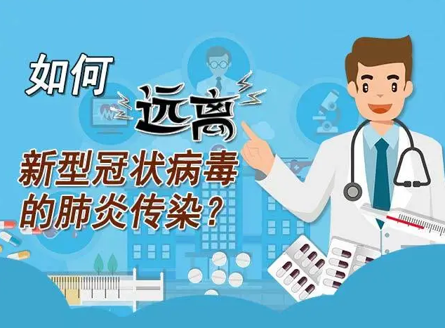如何远离新冠肺炎的传染?