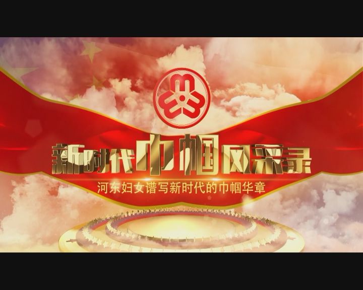 新时代巾帼风采录第十四期