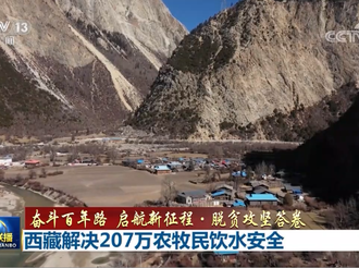 【奋斗百年路 启航新征程·脱贫攻坚答卷】西藏解决207万农牧民饮水安全