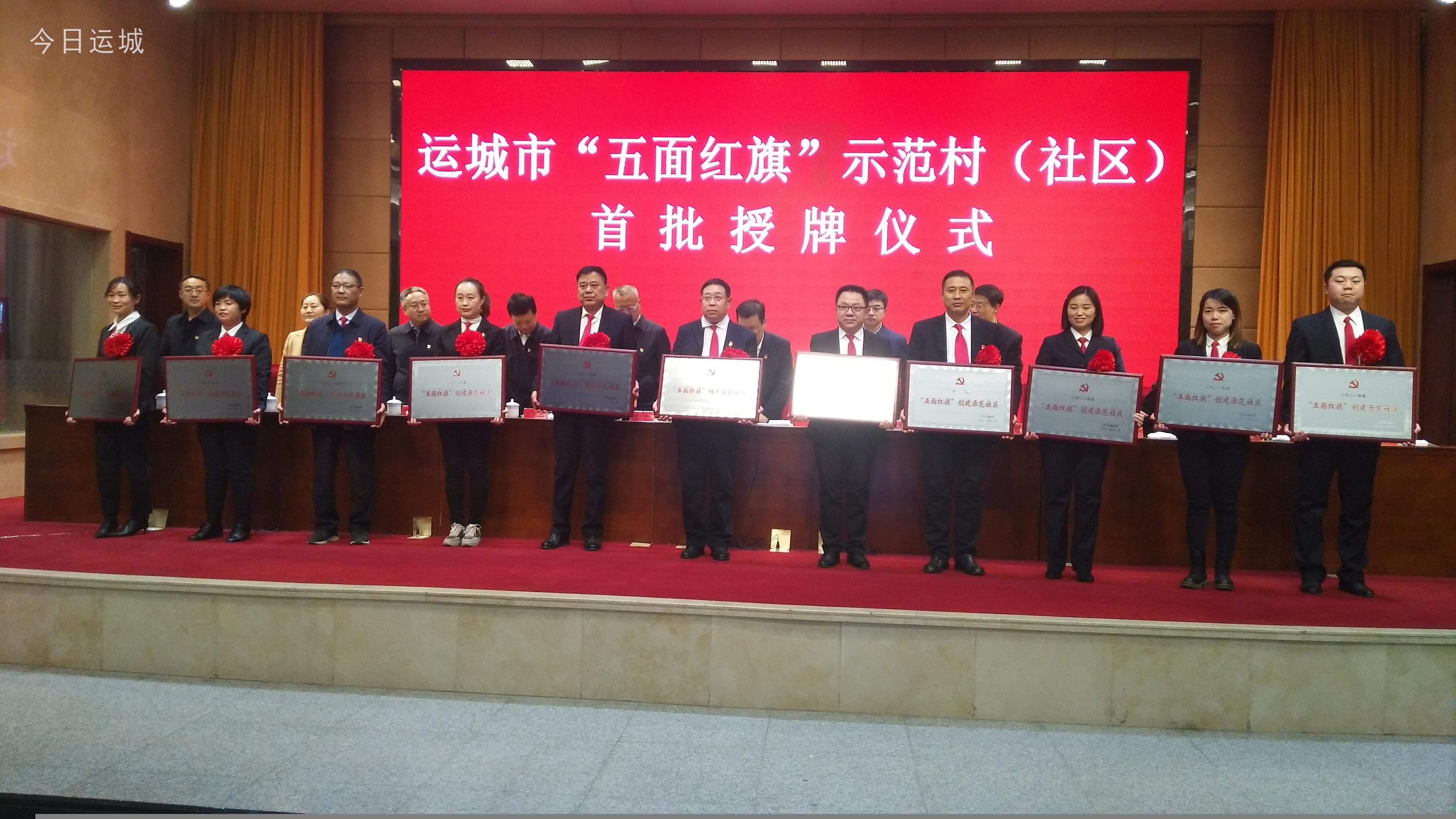 运城市五面红旗示范村社区创建专项行动首批授牌仪式举行