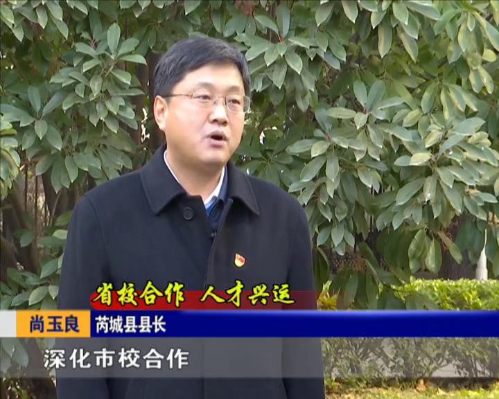 省校合作人才兴运芮城县县长尚玉良专访