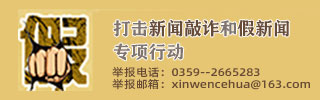 打击新闻敲诈和假新闻专项行动