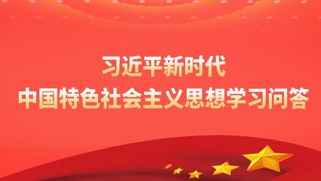 《习近平新时代中国特色社会主义思想学习问答》