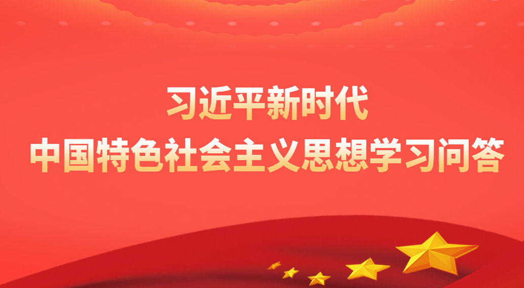 《习近平新时代中国特色社会主义思想学习问答》(59) 