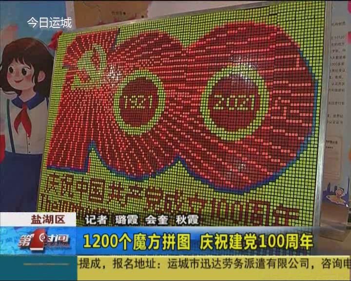 1200个魔方拼图庆祝建党100周年