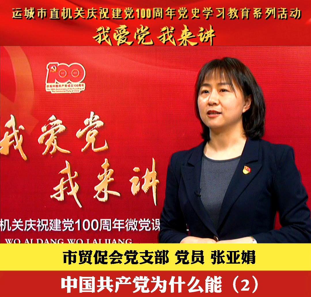 中国共产党为什么能|市贸促会党支部 党员 张亚娟（2）