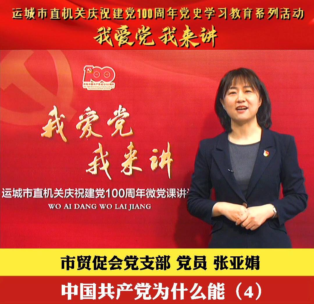 中国共产党为什么能|市贸促会党支部 党员 张亚娟（4）