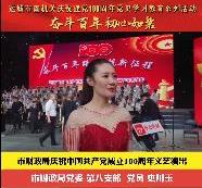 市财政局庆祝中国共产党成立100周年文艺演出 采访党员 史川玉