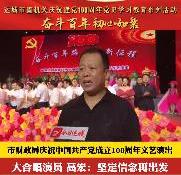 市财政局庆祝中国共产党成立100周年文艺演出 采访演员 高宏 