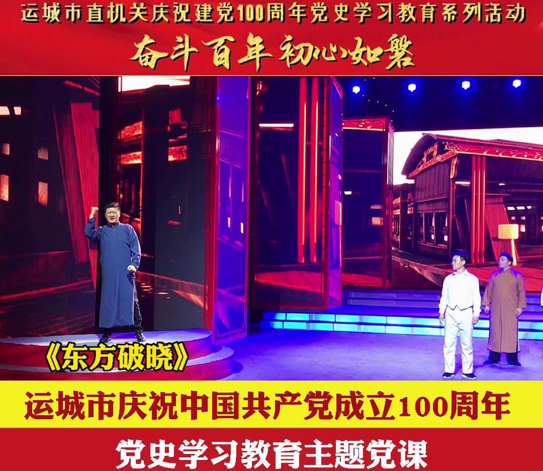 运城市庆祝中国共产党成立100周年党史学习教育主题党课《东方破晓》