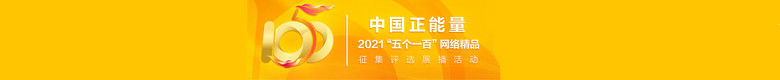 中国正能量 2021“五个一百”网络精品征集评选展播