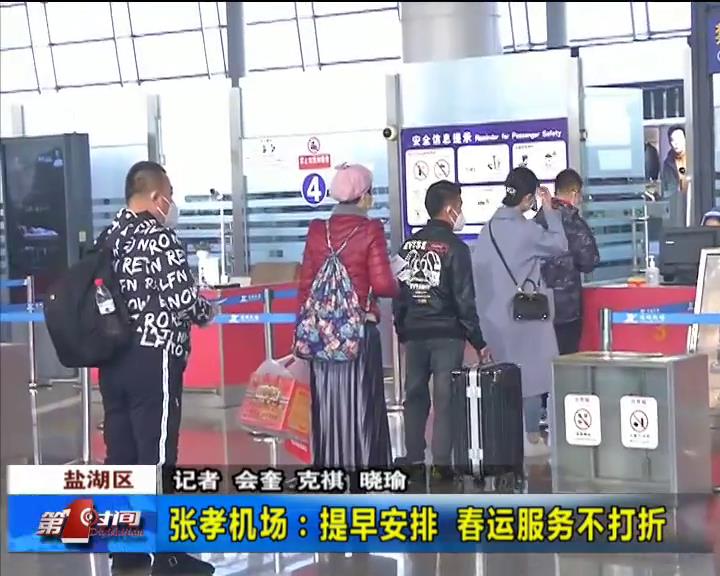 张孝机场：提早安排 春运服务不打折