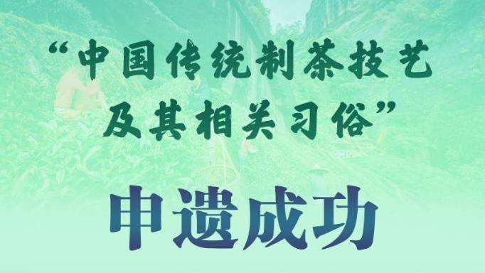 权威快报|“中国传统制茶技艺及其相关习俗”申遗成功