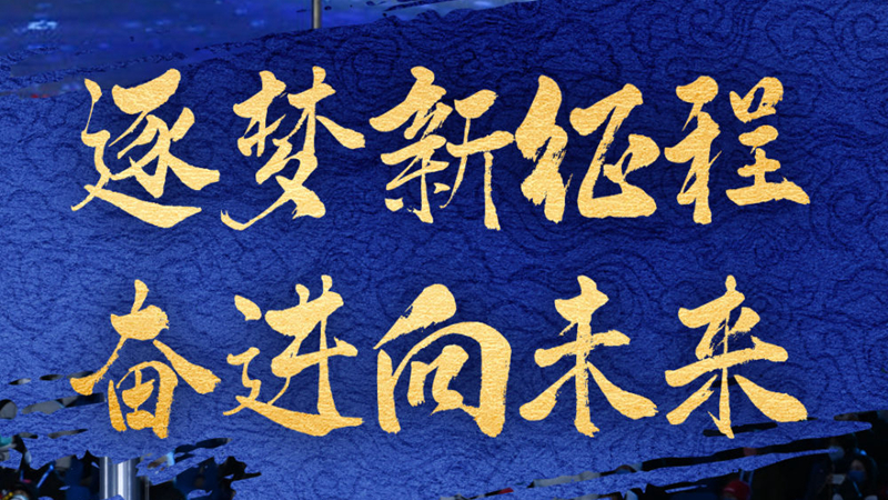 逐梦新征程 奋进向未来——2022新开局看"筑梦中国"新跨越