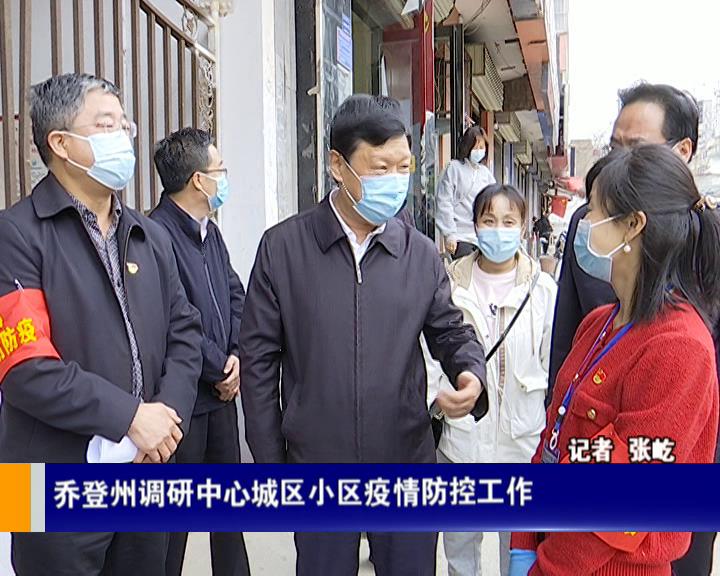 乔登州调研中心城区小区疫情防控工作_本地时政_运城视听网