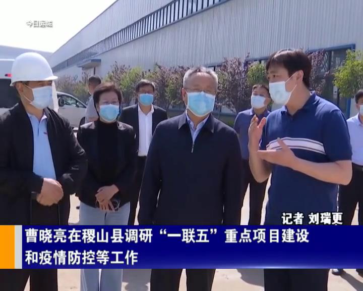 曹晓亮在稷山县调研“一联五”重点项目建设和疫情防控等工作
