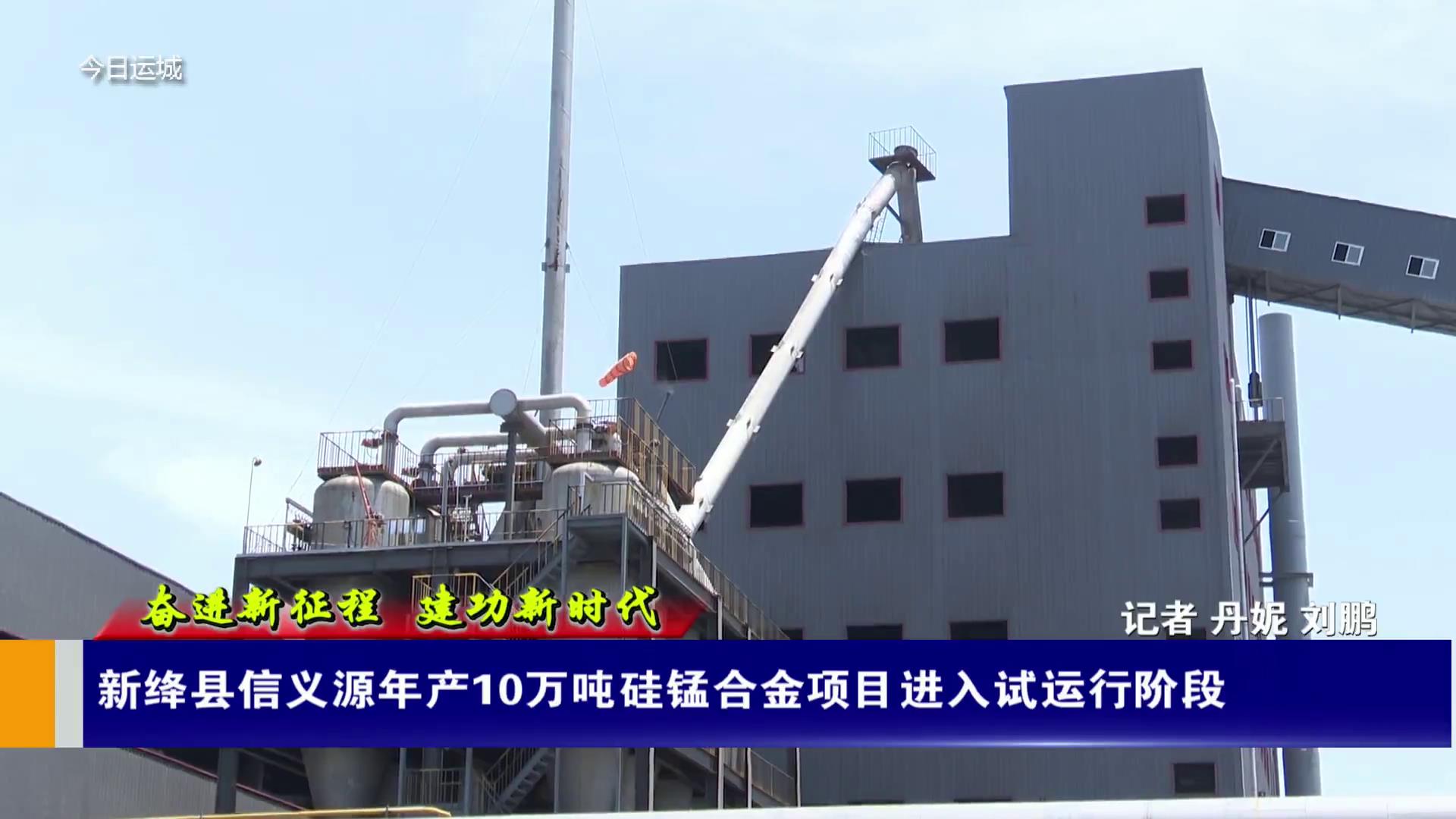【奋进新征程 建功新时代】新绛县信义源年产10万吨硅锰合金项目进入试运行阶段