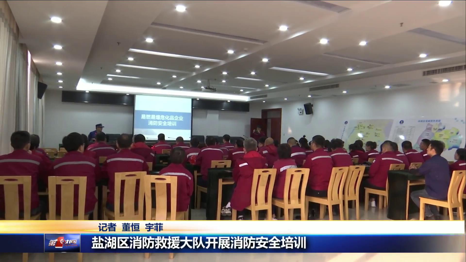 盐湖区消防救援大队开展消防安全培训