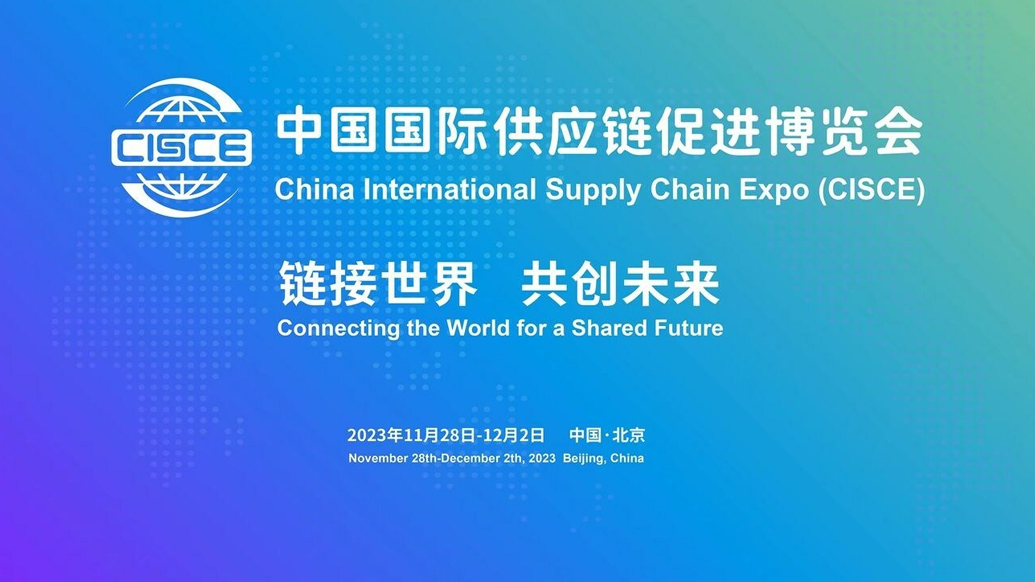中国国际供应链博览会