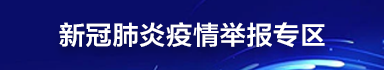新冠肺炎疫情举报专区