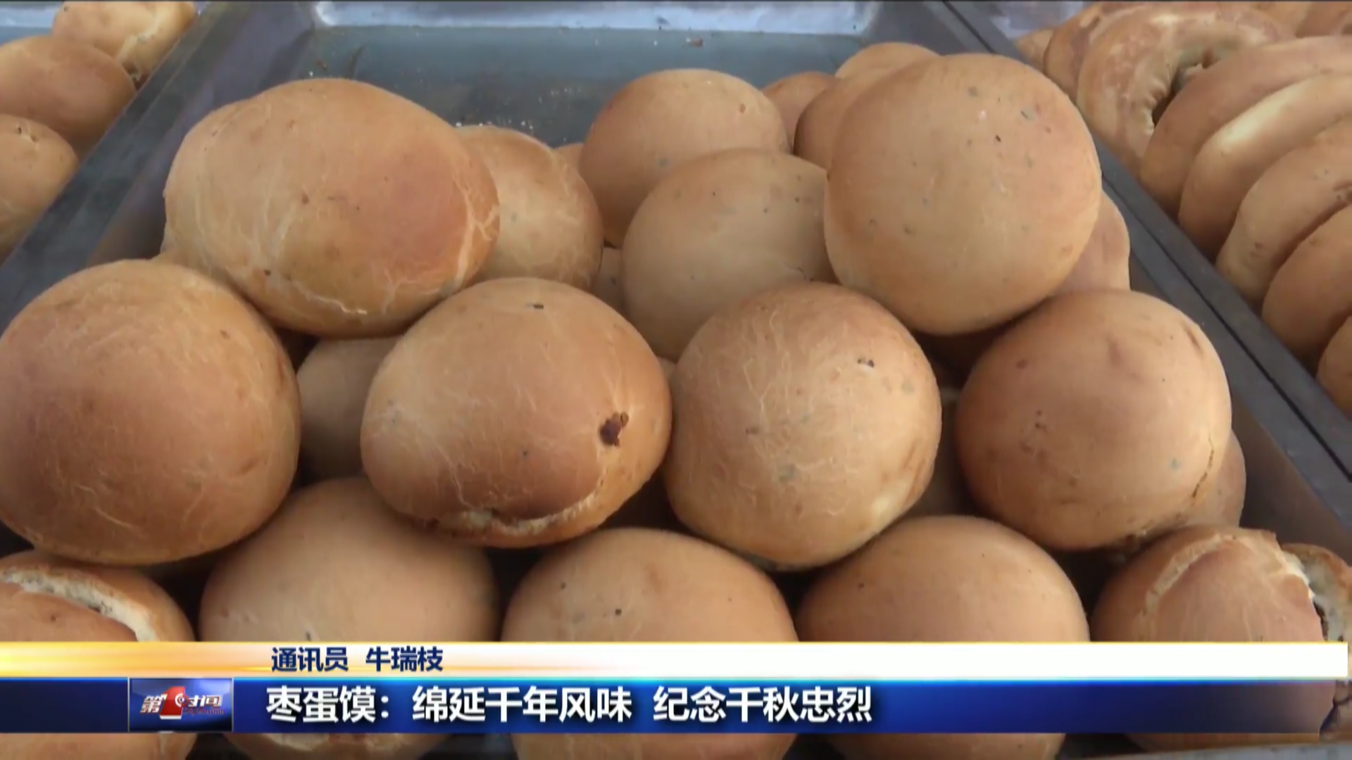 枣蛋馍绵延千年风味纪念千秋忠烈